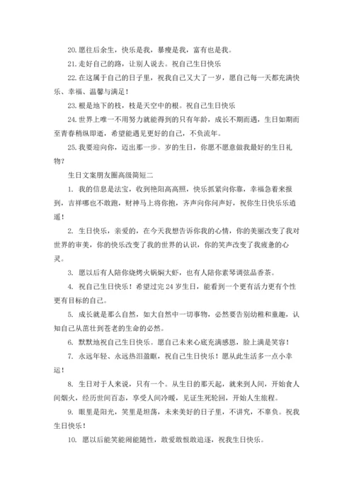 适合发朋友圈生日的说说文案10篇.docx