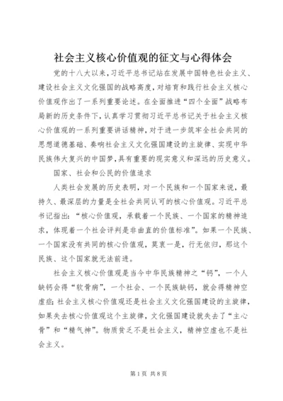 社会主义核心价值观的征文与心得体会.docx