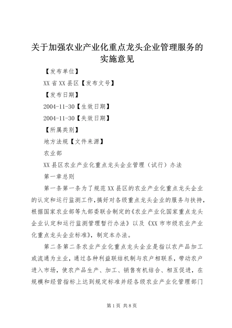 关于加强农业产业化重点龙头企业管理服务的实施意见 (3).docx