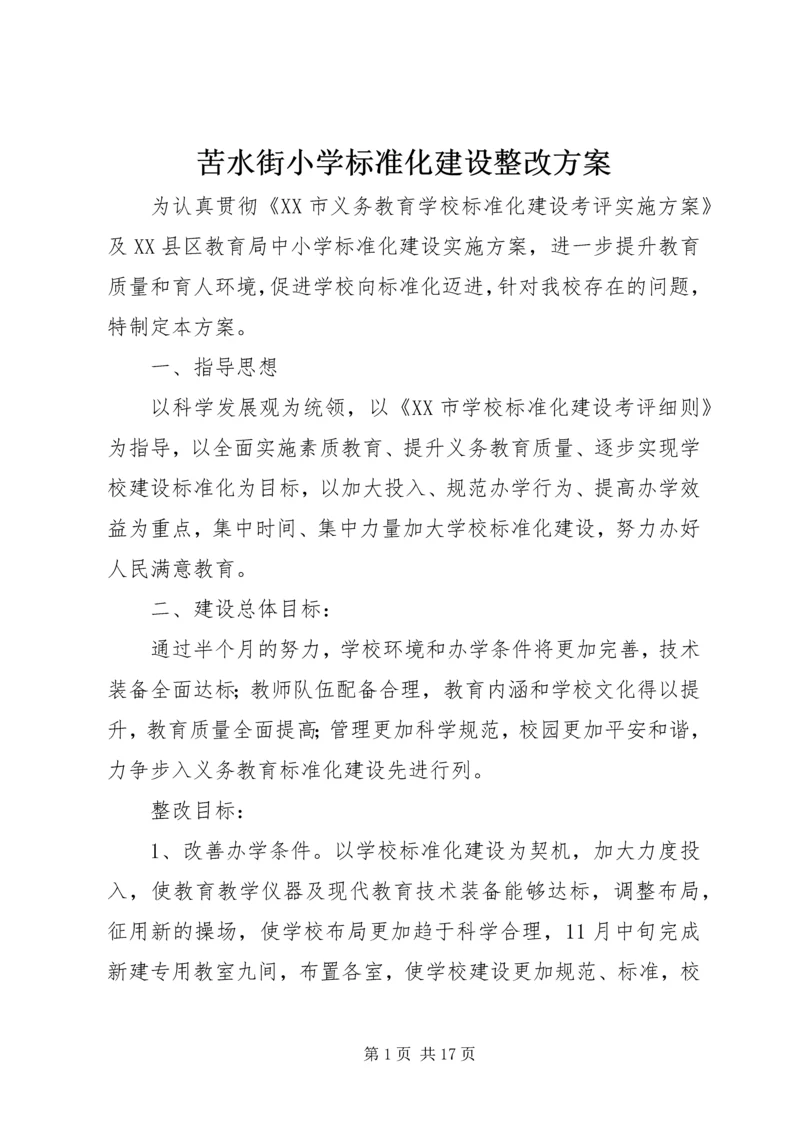 苦水街小学标准化建设整改方案.docx