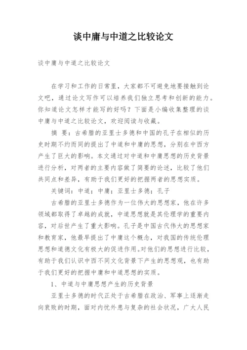 谈中庸与中道之比较论文.docx