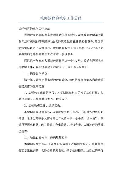 教师教育的教学工作总结