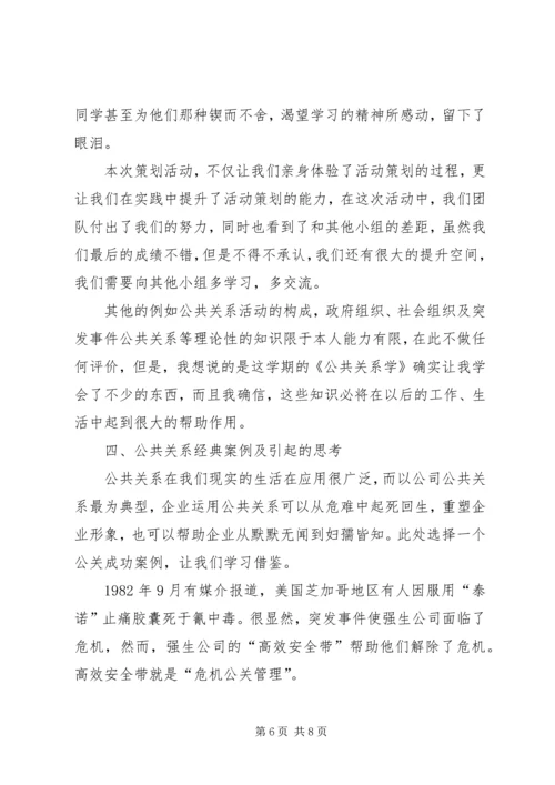 学习公共关系学的感想 (3).docx