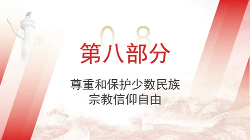 2024年党的民族政策解读党员党课PPT