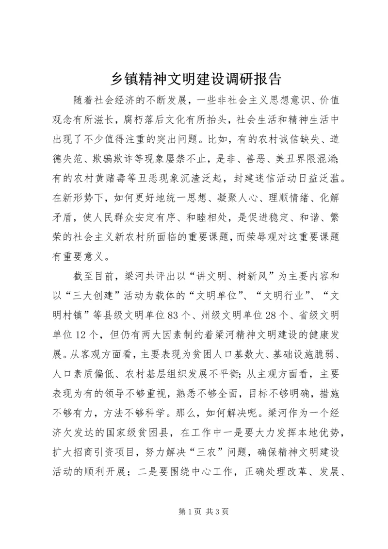 乡镇精神文明建设调研报告.docx