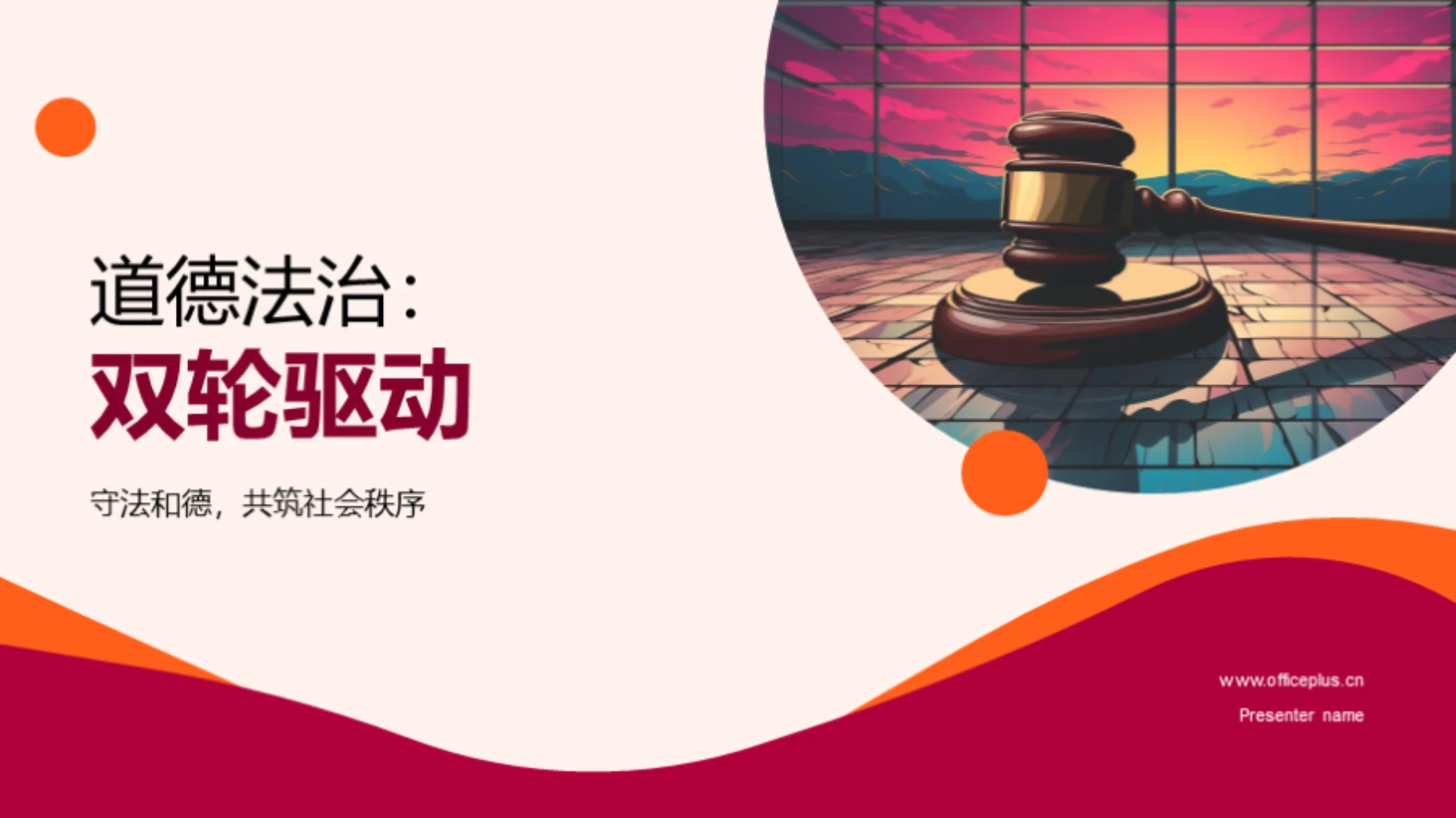 道德法治:双轮驱动