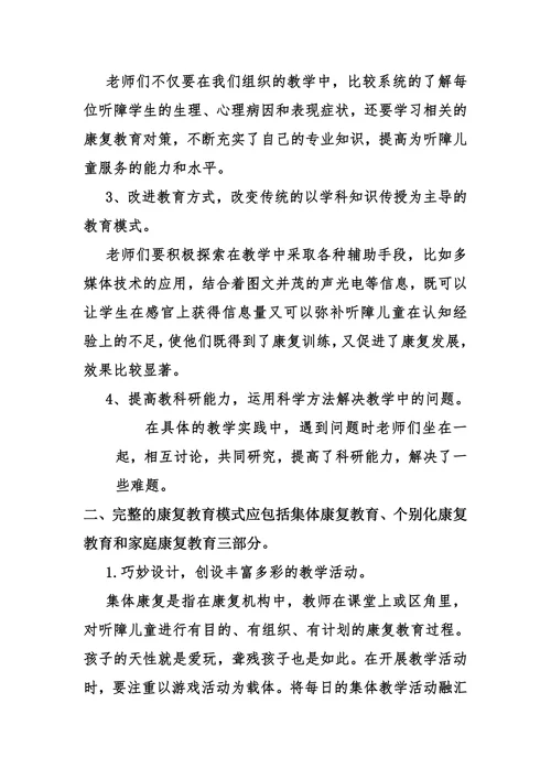 特殊教育医教结合背景下听障儿童康复教育的思考与实践论文