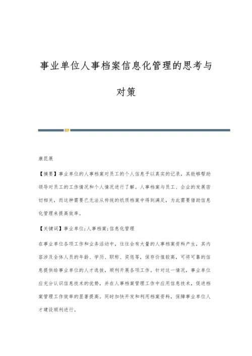 事业单位人事档案信息化管理的思考与对策.docx