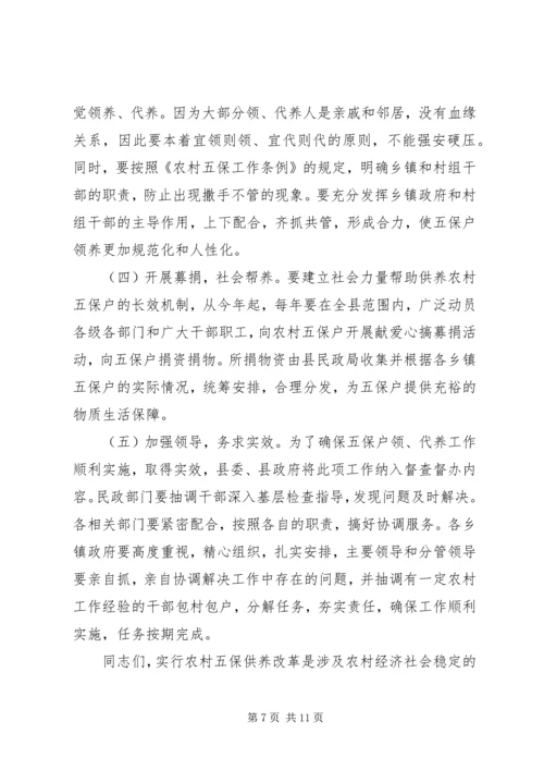 县农村五保供养改革工作会讲话 (3).docx