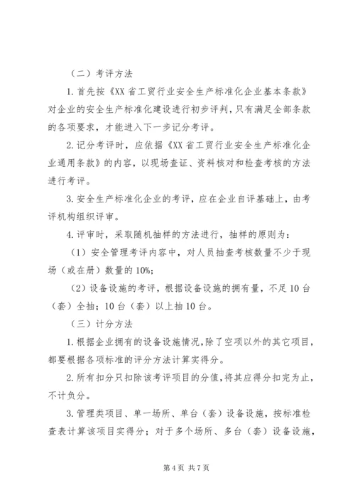 全国工贸行业企业安全生产标准化考评办法1 (3).docx