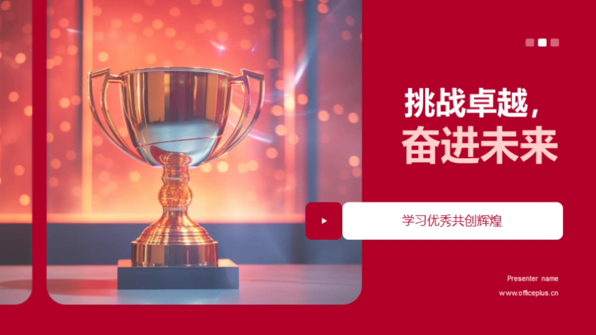 挑战卓越,奋进未来