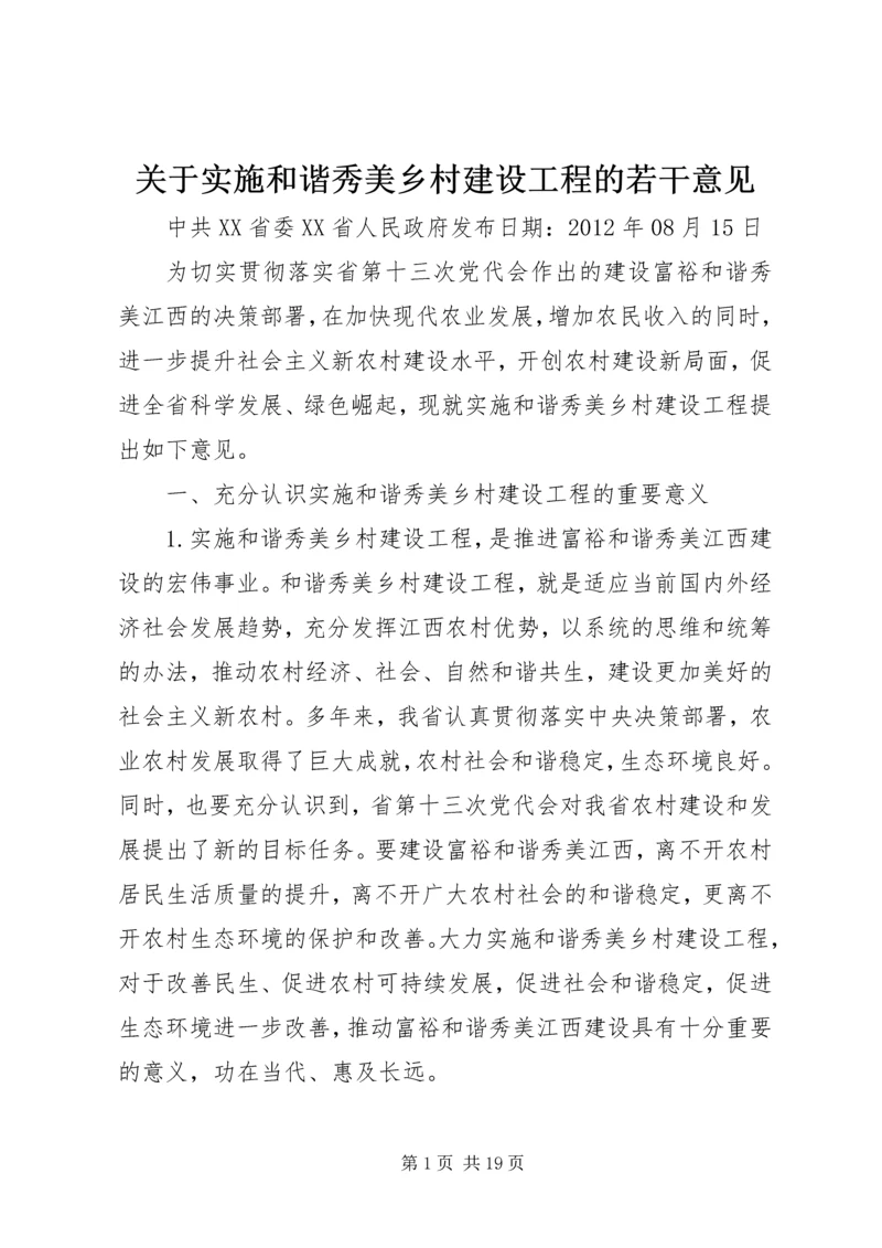 关于实施和谐秀美乡村建设工程的若干意见.docx