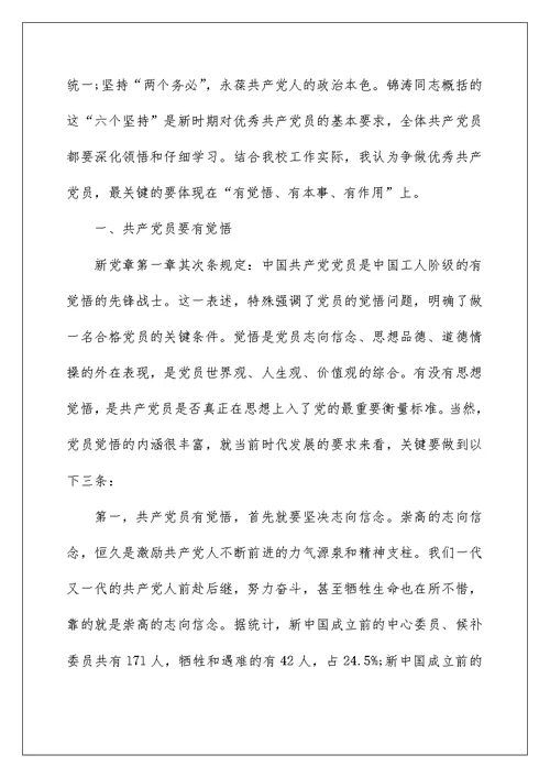 2022做合格党员党课讲稿 做合格党员讲党课稿 2