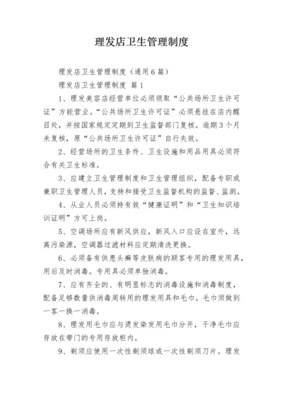 理发店卫生管理制度.docx