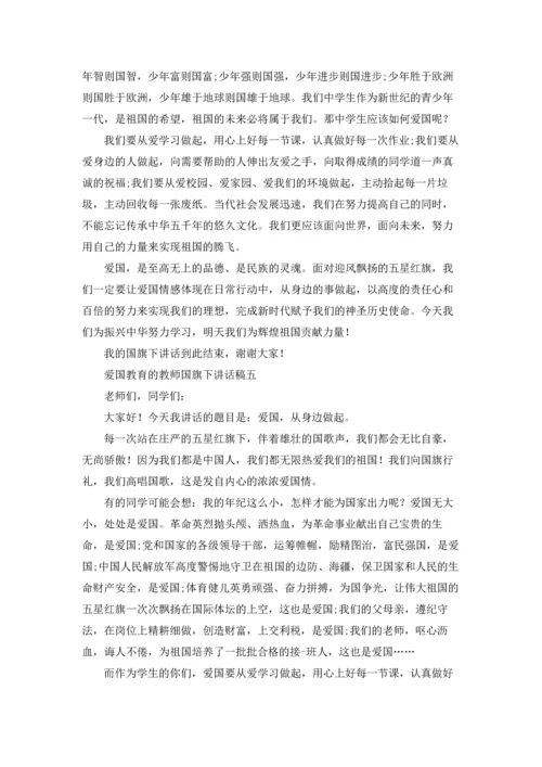 爱国教育的教师国旗下讲话稿10篇.docx