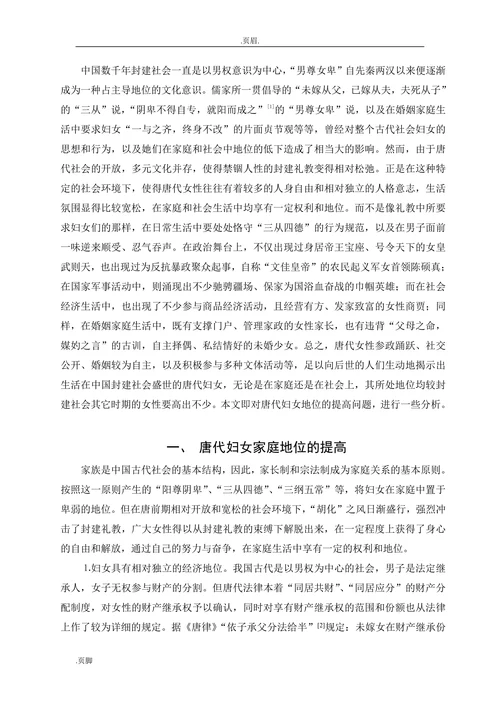试论唐代妇女地位的提高