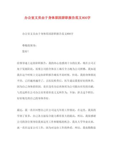 精编办公室文员由于身体原因辞职报告范文800字.docx