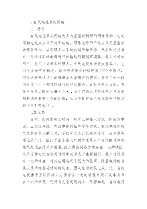 有线电视双向网络改造发展分析论文.docx