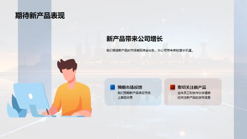 科技创新：新品发布盛典