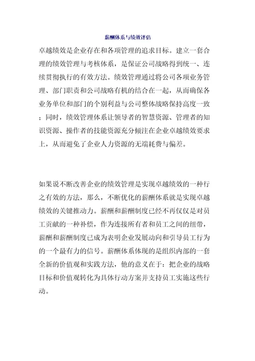 薪酬体系与绩效评估精编