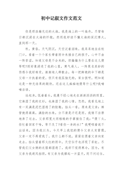 初中记叙文作文范文.docx