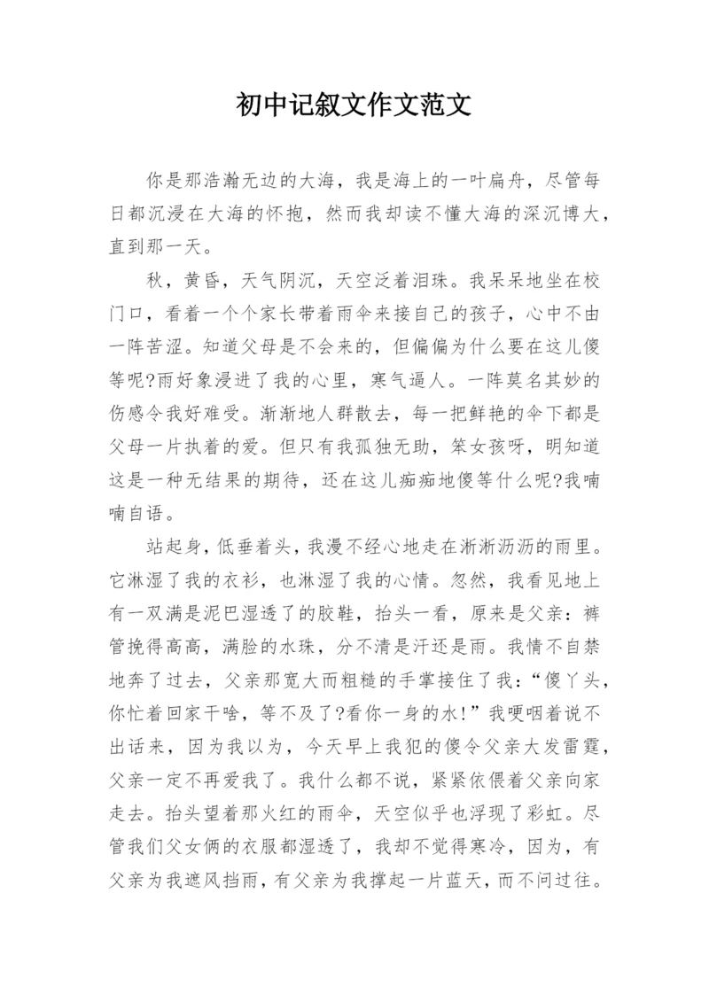初中记叙文作文范文.docx