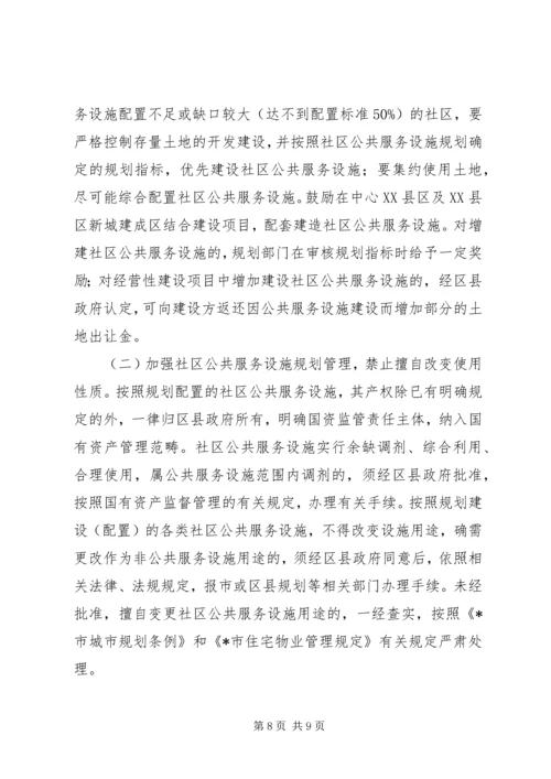 社区公共服务设施规划意见.docx