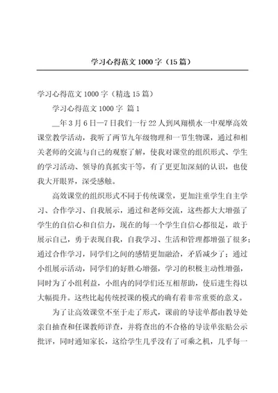 学习心得范文1000字（15篇）