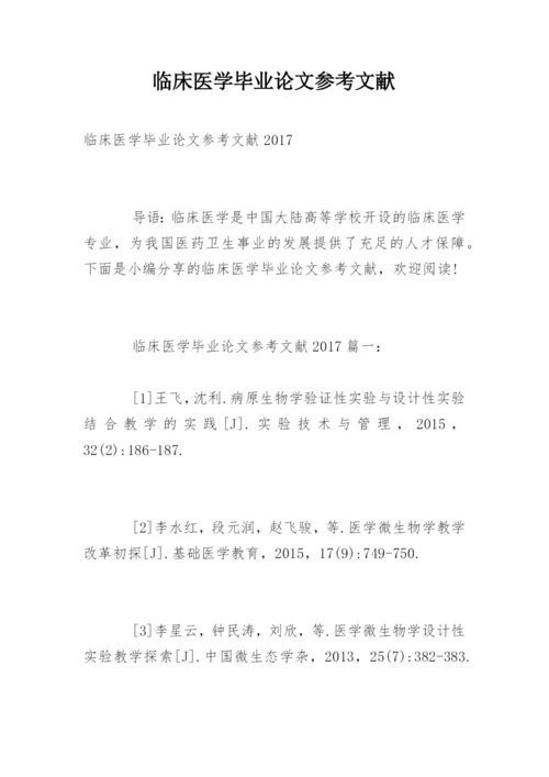 临床医学毕业论文参考文献.docx