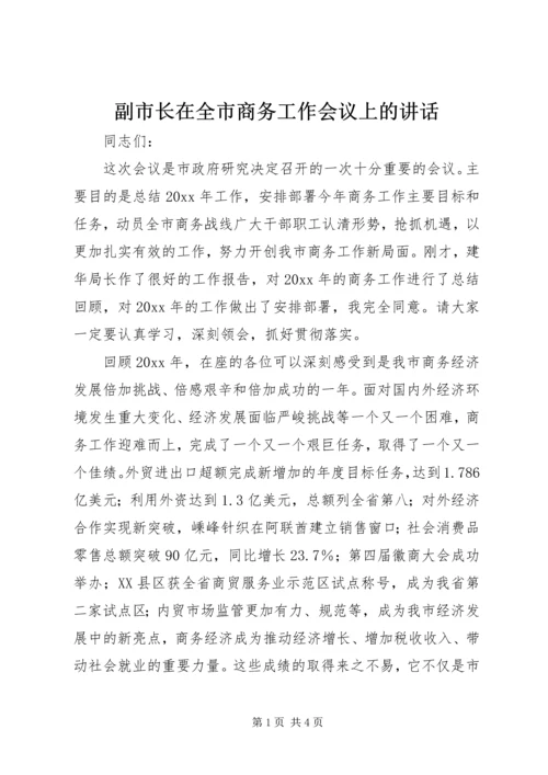 副市长在全市商务工作会议上的讲话 (2).docx