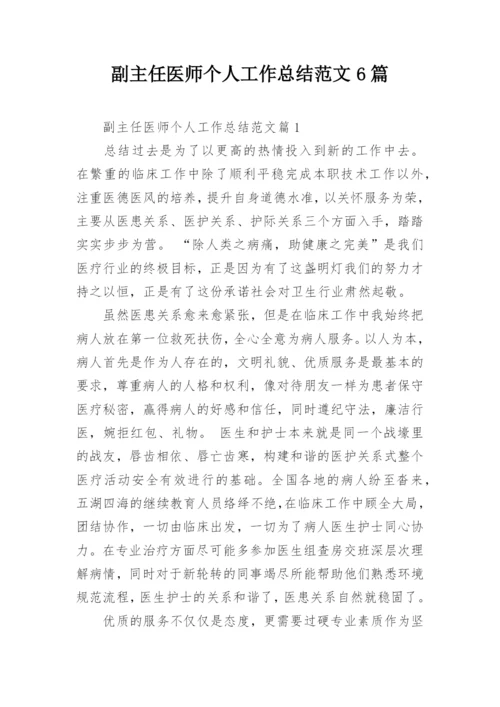 副主任医师个人工作总结范文6篇.docx