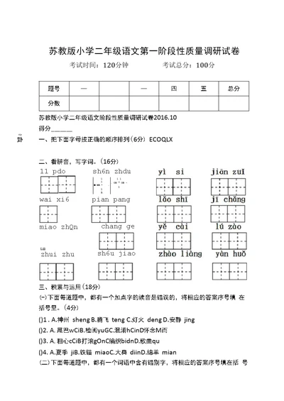 苏教版小学二年级语文第一阶段性质量调研试卷