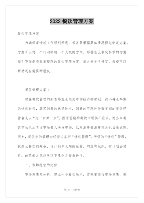 2022餐饮管理方案.docx