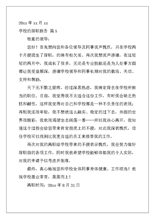 2022年学校的辞职报告集锦九篇