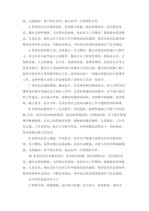实习单位意见评语优秀5篇.docx