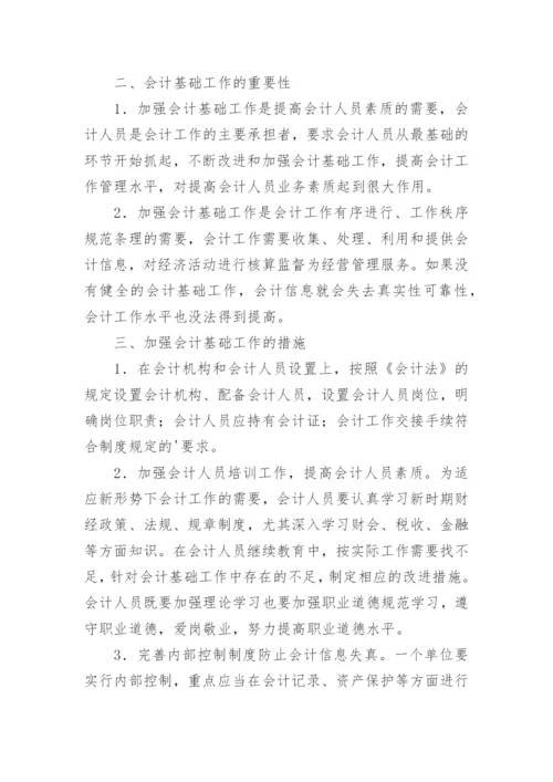 探讨如何加强会计基础工作的论文.docx