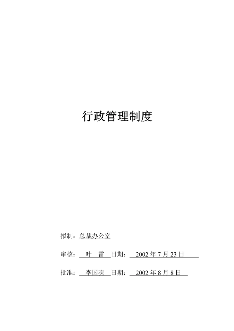 公司行政管理制度汇编.docx