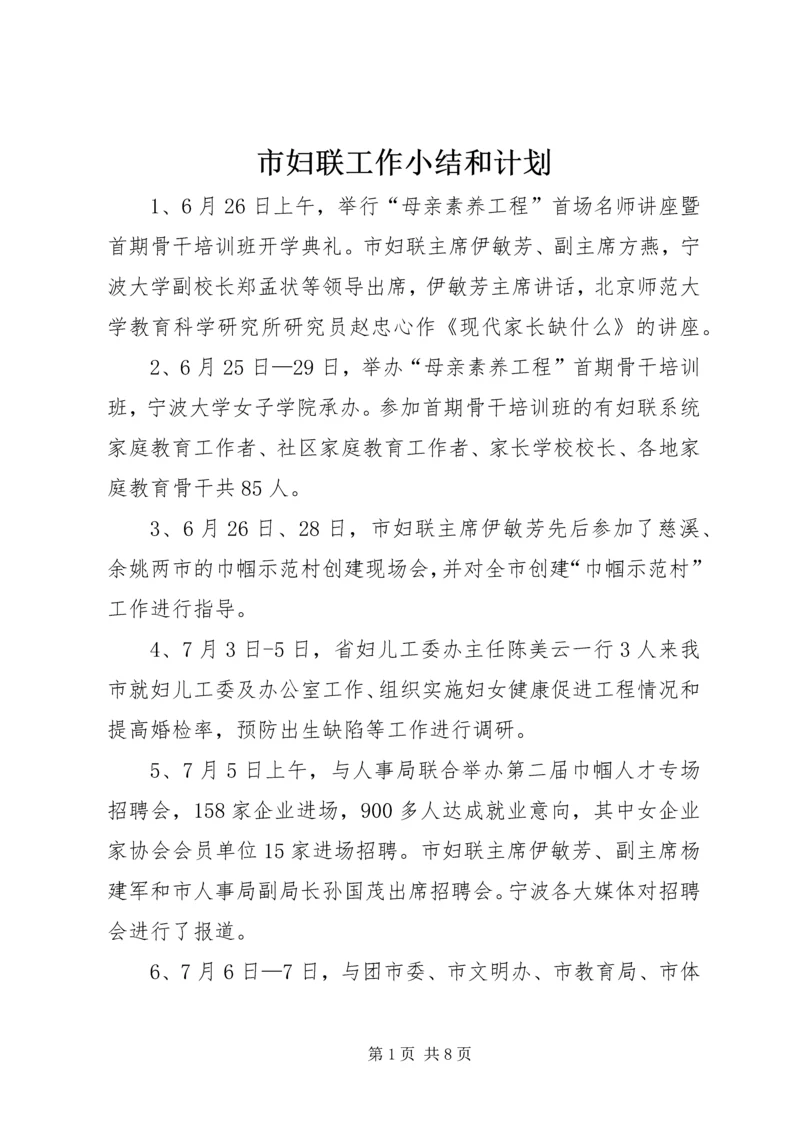 市妇联工作小结和计划.docx