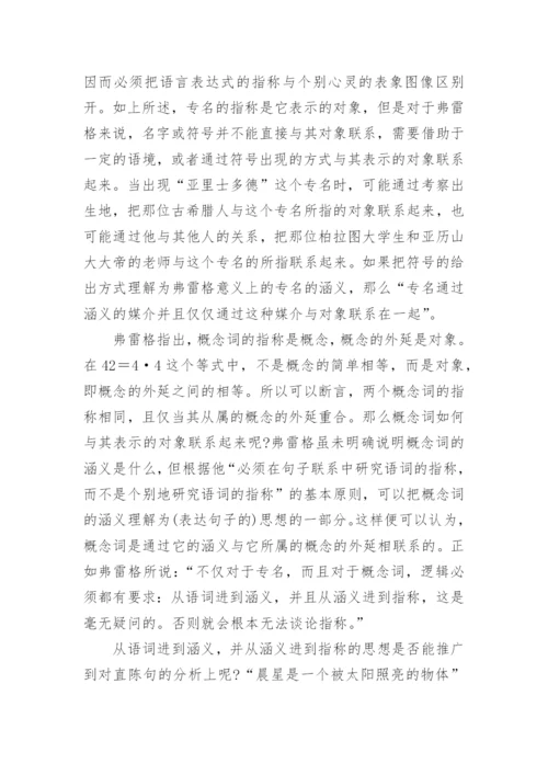 诠释弗雷格的涵义论文.docx
