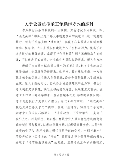 关于公务员考录工作操作方式的探讨 (8).docx