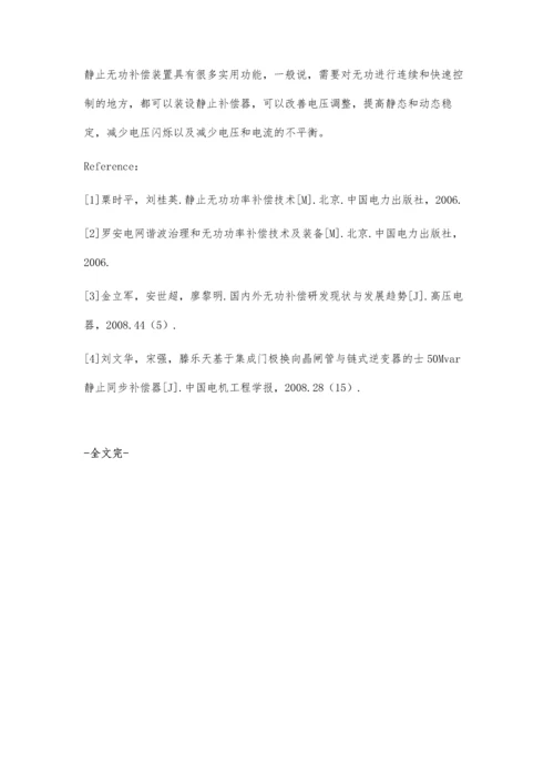 探究配电网新型静止的无功补偿装置及其控制技术.docx