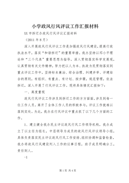 小学政风行风评议工作汇报材料 (5).docx