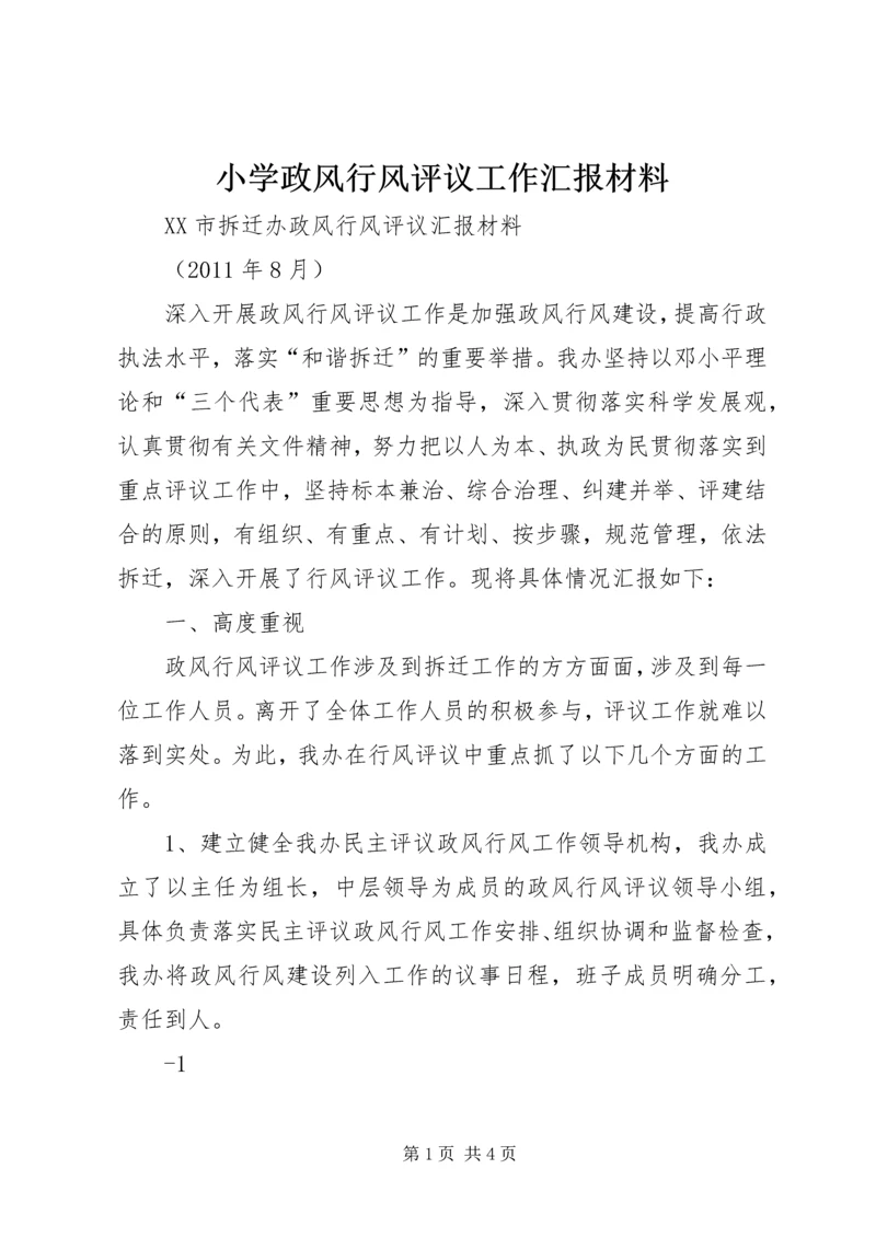 小学政风行风评议工作汇报材料 (5).docx