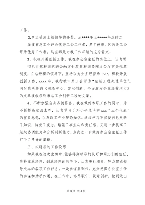 办公室主任竞聘精彩演讲稿(信用社).docx