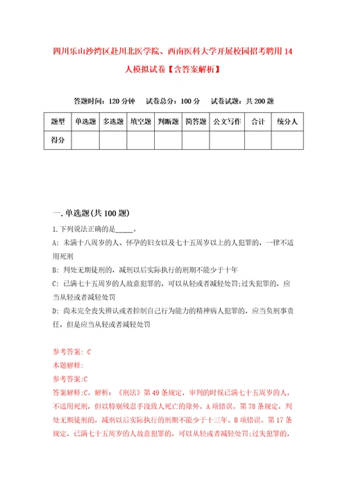 四川乐山沙湾区赴川北医学院、西南医科大学开展校园招考聘用14人模拟试卷含答案解析1