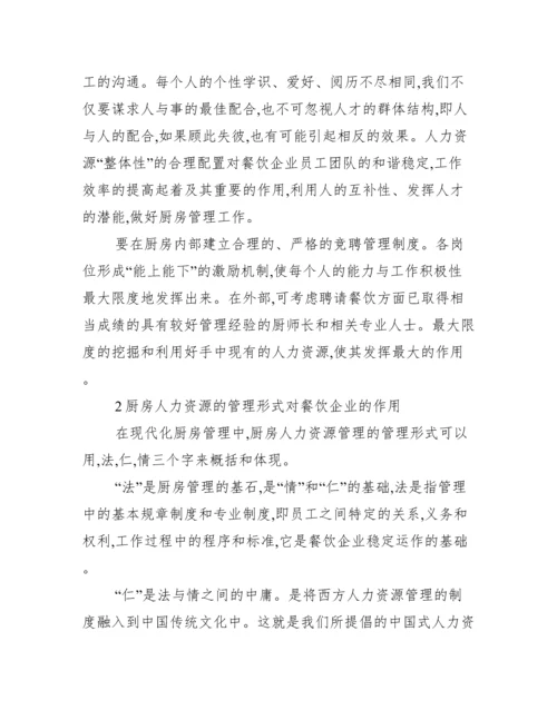 餐饮企业人力资源管理论文.docx