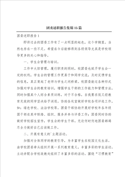 团委述职报告集锦15篇