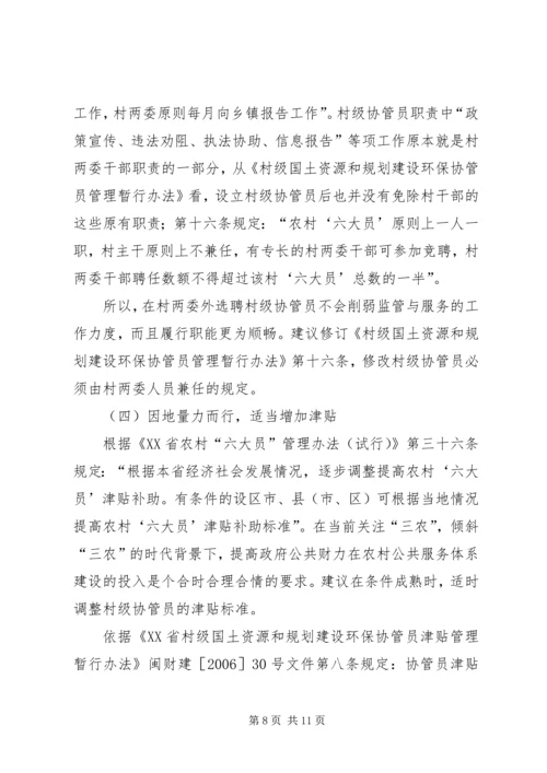 土地协管调研报告 (3).docx