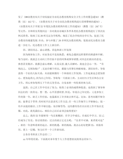 精编之公务员考核表个人工作总结范文.docx