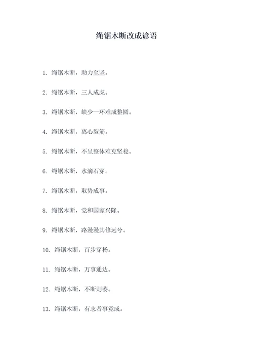 绳锯木断改成谚语